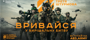 3-тя окрема штурмова бригада запрошує долучатись до професійної команди