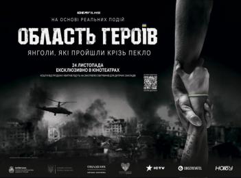 ​24 листопада в кінотеатрах України відбудеться прем’єра кінопроекту «Область героїв»