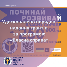 ​Удосконалено порядок надання грантів за програмою «Власна справа»