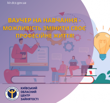 ​Ваучер на навчання - можливість змінити своє професійне життя