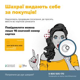 ​Всеукраїнська інформаційна кампанія з протидії платіжному шахрайству «Шахрай Гудбай»
