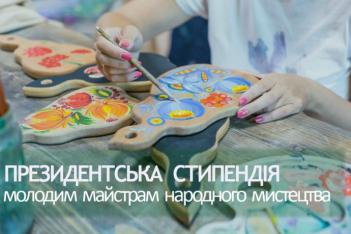 ​Державне агентство України з питань мистецтв та мистецької освіти оголосило прийом конкурсних пропозицій на здобуття стипендій Президента України для молодих майстрів народного мистецтва на 2023 рік