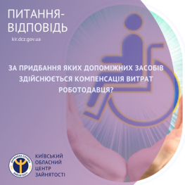 ​За придбання яких допоміжних засобів здійснюється компенсація витрат роботодавця?