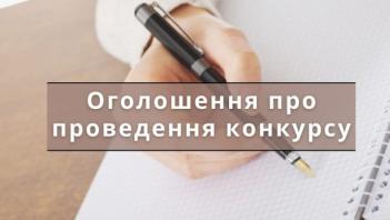 Оголошення про проведення конкурсу на посаду директора комунального некомерційного підприємства «Димерська центральна селищна лікарня» Димерської селищної ради»