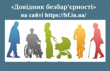 Що робити, якщо ви зустріли дезорієнтовану людину – поради в «Довіднику безбар’єрності»