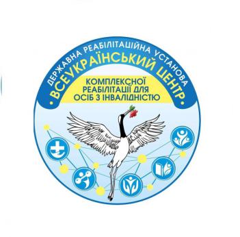 Всеукраїнський центр комплексної реабілітації для осіб з інвалідністю