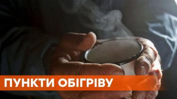 Пункти обігріву Димерської селищної територіальної громади