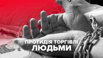 До Всесвітнього дня протидії торгівлі людьми