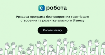​єРобота: гранти від держави на старт або розвиток бізнесу