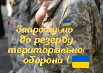Військова частина територіальної оборони запрошує до служби в резерві в частині територіальної оборони