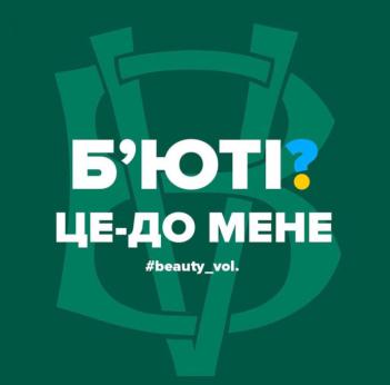 Б`юті волонтери завітають в Димерську громаду