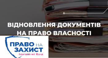 Порядок відновлення документів, що підтверджують право власності на нерухоме майно