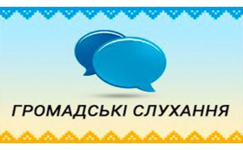 Публічне громадські слухання (обговорення)