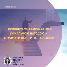 Київська обласна служба зайнятості інформує