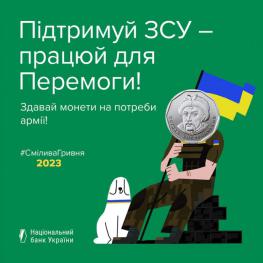 ​Благодійна акція «Смілива гривня»