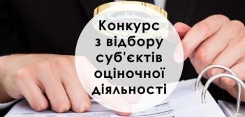 ПРОВЕДЕННЯ КОНКУРСУ З ВІДБОРУ СУБ`ЄКТІВ ОЦІНОЧНОЇ ДІЯЛЬНОСТІ З ЕКСПЕРТНОЇ ОЦІНКИ ЗЕМЕЛЬНИХ ДІЛЯНОК