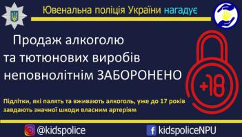 ​Щодо заборони продажу алкогольних напоїв особам, що не досягли 18 років‼
