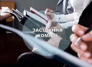 Відбудеться засідання постійної комісії Димерської селищної ради