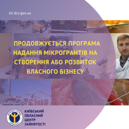 ​Продовжується програма надання мікрогрантів на створення або розвиток власного бізнесу