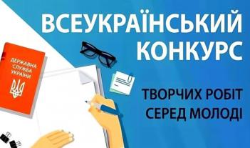 ​Запрошуємо до участі у Всеукраїнському конкурсі творчих робіт серед молоді