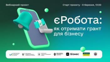 Київська обласна служба зайнятості запрошує на безкоштовні вебінари щодо залучення грантів на власний бізнес