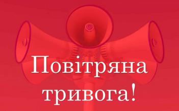 «ПОВІТРЯНА ТРИВОГА» та порядок дій за цим сигналом.