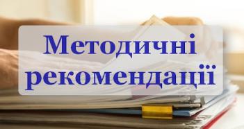 Методичні рекомендації з ряду актуальних питань, що стосуються Захисників Ураїни та членів їх сімей