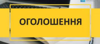 ​Повідомлення про оприлюднення заяви про визначення обсягу стратегічної екологічної оцінки