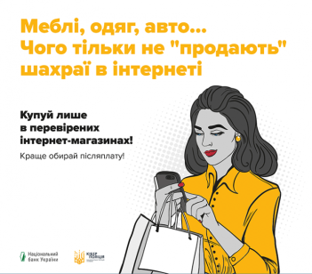 Обережно! Онлайн шахрайство