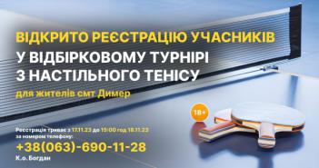 Запрошуємо димерців, яким вже виповнилося 18 років, взяти участь у відбірковому турнірі з настільного тенісу
