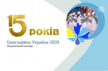 Конкурс “Благодійна Україна-2021”