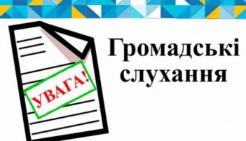 ​Інформаційне повідомлення про проведення громадських слухань детального плану території земельної ділянки для розміщення та експлуатації об’єктів дорожнього сервісу