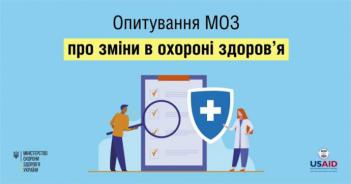 Всеукраїнське опитування пацієнтів від Міністерства охорони здоров`я України