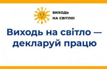 ​Розпочато інформаційну кампанію «Виходь на світло!»