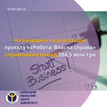 Триває подача заяв на отримання мікрогранту на створення або розвиток власного бізнесу за програмою «Власна справа» у межах проєкту «єРобота»