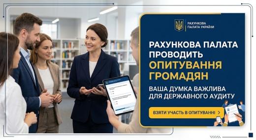 Рахункова палата проводить опитування громадян