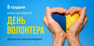 Міжнародному дню волонтера та Дню Збройних сил України