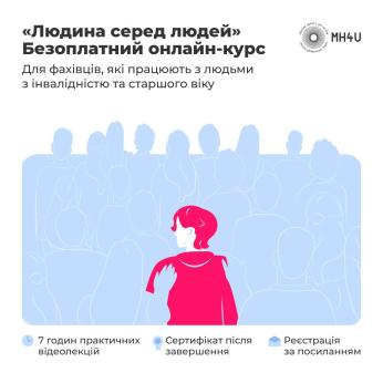 Безоплатний курс «Людина серед людей» — для тих, хто працює з людьми з інвалідністю та старшого віку