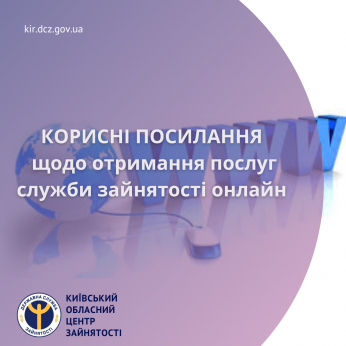 Корисні посилання щодо отримання послуг служби зайнятості онлайн