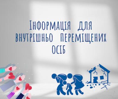 Щодо прийнятих змін до Порядку надання допомоги на проживання внутрішньо переміщеним особам