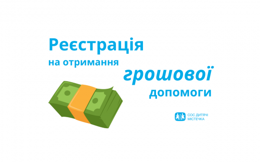 Сім’ям поранених дітей, СОС Дитячі Містечка Україна, пропонує грошову допомогу