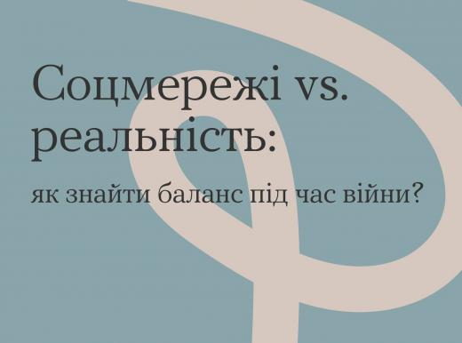 Як знайти баланс під час війни. В рамках Всеукраїнської програми ментального здоров`я `Ти як?`