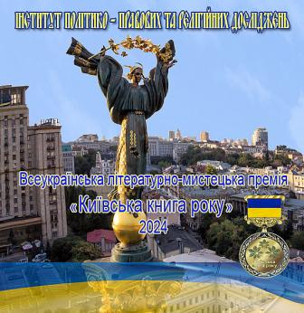 Інститут політико-правових та релігійних досліджень оголошує щорічний конкурс на здобуття Всеукраїнської літературно-мистецької премії «Київська книга року» у 2024 році