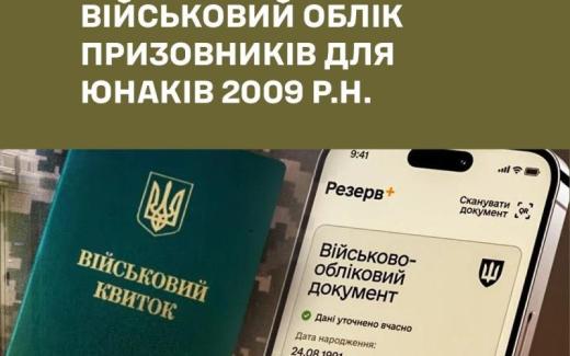 Щодо взяття на військовий облік громадян України 	 2009 року народження