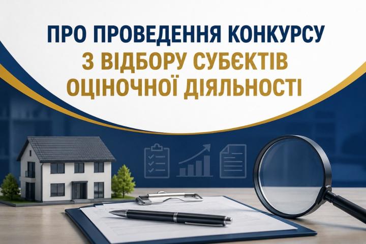 ПРО ПРОВЕДЕННЯ КОНКУРСУ З  ВІДБОРУ СУБЄКТІВ ОЦІНОЧНОЇ ДІЯЛЬНОСТІ