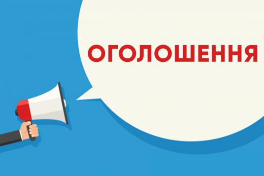 Оголошення про проведення аукціону та передачу в оренду