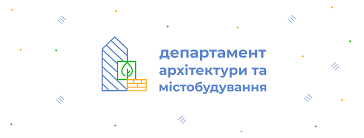ДЕПАРТАМЕНТ МІСТОБУДУВАННЯ ТА АРХІТЕКТУРИ