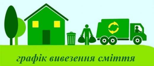 Графік вивезення ТПВ на території Димерської ТГ