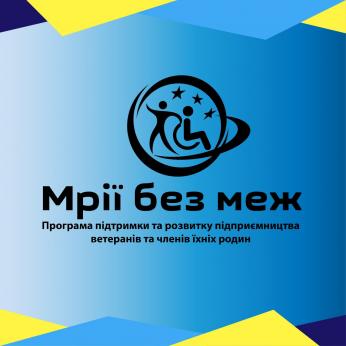 Щодо реалізації Програми підтримки та розвитку підприємництва ветеранів та членів їхніх родин «Мрії без меж»