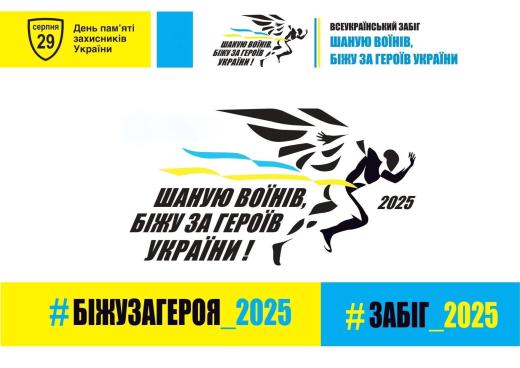 `Шаную воїнів, біжу за Героїв України`